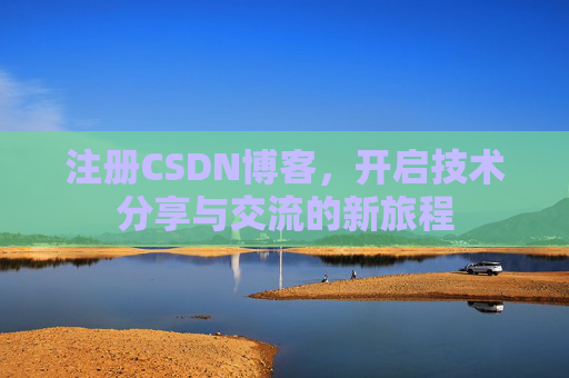 注册CSDN博客，开启技术分享与交流的新旅程