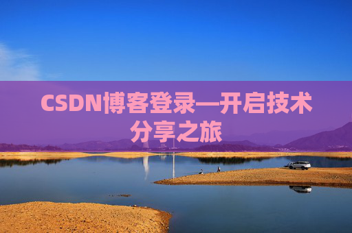 CSDN博客登录—开启技术分享之旅